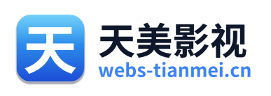 天美影视